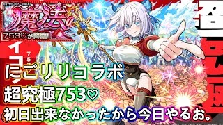 【モンストLIVE】超究極753、キャリーしてください！にごリリコラボ！【参加型・雑談生配信】【2.5次元の誘惑コラボ】