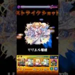 【モンスト】リリエルのSSを黎絶エンべズラーで使ってみた！