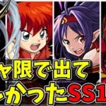 【モンスト】ガチャ限で実装されたら嬉しかったキャラSS15選　ガチャ限で出ていてもおかしく無かったキャラクター達/SS15選/演出まとめ/演出最高【モンストコラボ】