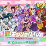 【ストスク】超モンソニ！ライブ　 -Special Selection-　4/26 PART1【モンスト公式】