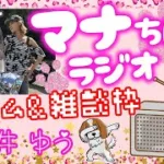 モンスト✨️ライブ配信🌟とにかくクエストしていきます！！ソロorマルチ✨…RADIOじゃないけどマナちんラジオ📻