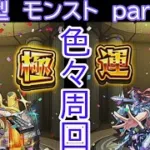 「モンストライブ」参加型　色々周回part５３６