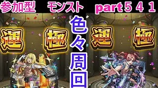 「モンストライブ」参加型　色々周回part５４１