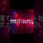 別機種でモンスト始めました。そのガチャ結果です　#モンスト  #モンストガチャ  #モンストコラボ  #shorts