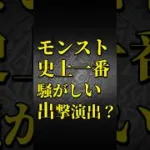 【モンスト】モンスト史上一番騒がしい出撃演出？【モンストコラボ】 #shorts