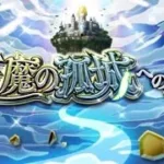 モンスト　雑談しながら天魔攻略