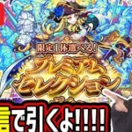 【モンスト】《プレミアムセレクションガチャ》生配信で引くぞー！！【ゆんみ】