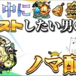 【モンストライブ】今月中にカンストしたい男のノマ配信【隙間部屋】