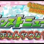 【モンスト】 毎日コメダ珈琲に通いたい田舎者の久々にやるよ！モンストニュース同時視聴！！ #モンスト #モンストニュース