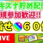 【モンストライブ】新規歓迎キズナ貯め配信＆作業