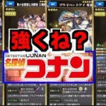 【モンスト】性能どうよ!!!!!!!!!!!!《コナンコラボ２弾》【ぺんぺん】