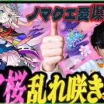 【モンスト】ノマクエ報告所