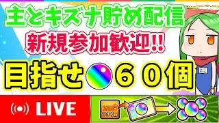 【モンストライブ】新規歓迎キズナ貯め配信