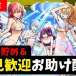 【モンストライブ】超究極ミッションお助け配信＆キズナため【にごリリ】