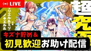 【モンストライブ】超究極ミッションお助け配信＆キズナため【にごリリ】