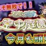 【モンスト】 筋トレ再開してから身体の調子がいい田舎者の今月こそ無敗で空中庭園制覇配信～ #モンスト #空中庭園
