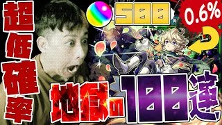 超低確率0.6%！新限定『エトワール』狙ってオーブ500個用意した課金者の末路【モンスト】【モンスターストライク】【怪物彈珠】【グリーンファンタジー】