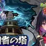 ⚡05月の塔登ります！（モンスト/ソシャゲ/ガチャ/覇者塔）