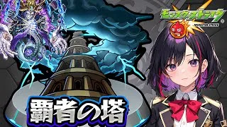 ⚡05月の塔登ります！（モンスト/ソシャゲ/ガチャ/覇者塔）