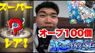 【モンスト】オーブ1００個分水野遊園引いたら神引きしてしまった、