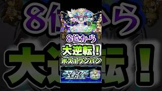 最下位からの大逆転！スクランブルユニバースでボス1ワンパン！ #shorts #モンスト #モンストニュース #モンストガチャ