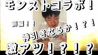 {前編}神引き！？！？モンストコラボガチャ第一弾100オーブ同じく第二弾100オーブ使用！！&素材集めでコラボキャラ使ってみた！！
