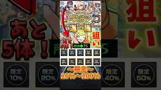 【モンスト】毎日限定10%〜100%ならミューズ引けるっしょ！ #モンスト #ガチャ #毎日グングン限定チャンスガチャ
