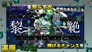 「モンスト」コディエゴス運極への道　ラック11〜#モンスト #モンスターストライク #黎絶