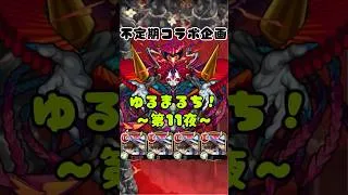 【不定期コラボ企画】ゆるまるち！〜第11夜〜　#モンスト #shorts #名探偵コナン
