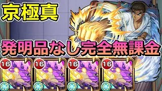 【超究極　京極真】発明品なし完全無課金で挑む！【ゆっくり実況】モンストやりこみ解説#121