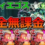 【黎絶　コディエゴス】完全無課金で挑む！【ゆっくり実況】モンストやりこみ解説#124