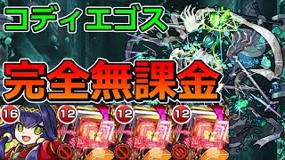 【黎絶　コディエゴス】完全無課金で挑む！【ゆっくり実況】モンストやりこみ解説#124