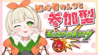 【 #モンスターストライク 】守護獣周りたいでござる🐒※18時終了(22時からコラボ配信があります) #視聴者参加型