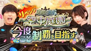 【リベンジ】空中庭園クリア未経験の2人が今度こそ初制覇を目指す！〜終電までは頑張ります〜【モンスト公式】