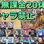 【超究極・兵　ネブカドネザル】完全無課金20体 & 同キャラ禁止で報酬を全取りした【ゆっくり実況】モンストやりこみ解説#122