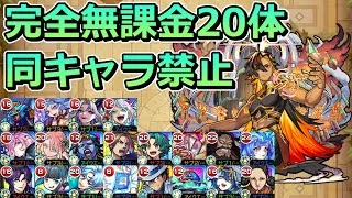 【超究極・兵　ネブカドネザル】完全無課金20体 & 同キャラ禁止で報酬を全取りした【ゆっくり実況】モンストやりこみ解説#122