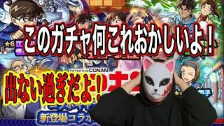 【コナンコラボガチャ】せっかくまたオーブ2000個貯めたのにコラボキャラ全く出ない！#モンスト