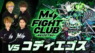 【2025.05.15】M4 FIGHT CLUB vs 黎絶コディエゴス 【モンスト公式】