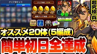 【モンスト】簡単に初日全達成『超究極･兵 ネブカドネザル』オススメ20体の5編成でオーブ/わくわくミンEL/勲章をゲット！手持ちが少なくても初日運極を簡単達成する方法あり！【へっぽこストライカー】
