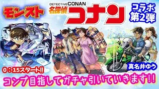 モンスト🌟ライブ配信🌟コナンコラボ第2弾コンプしたい✨ガチャ100連引いていきます