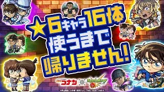 「名探偵コナン」コラボ第2弾開催記念！★6キャラ16体使うまで帰りません！【モンスト公式】