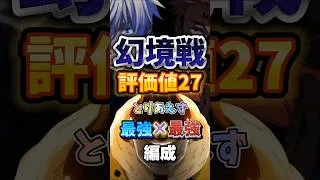 [最強×最強]幻境戦評価値27！！#ファンパレ #呪術廻戦 #呪術廻戦ファントムパレード #jujutsukaisen #五条悟 #宿儺#幻境戦
