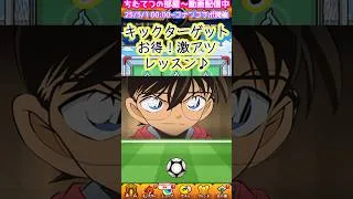 【モンスト】コナンコラボ2弾キックターゲットの裏技と激レア演出！魂気の稼ぎ方！#short