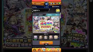 【モンスト】限限限定アップガチャ　30連＆星玉　#モンスターストライク #shorts