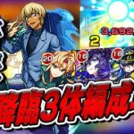 【モンスト】初心者でも組める！究極『バーボン＆ベルモット』　降臨3体編成攻略解説【名探偵コナンコラボ第2弾】