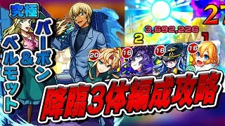 【モンスト】初心者でも組める！究極『バーボン＆ベルモット』　降臨3体編成攻略解説【名探偵コナンコラボ第2弾】