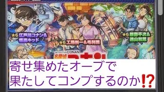 【名探偵コナンコラボ】かき集めたオーブをサブ垢で引いたらコンプ出来たのか❓｢モンスト｣#372