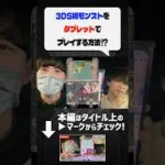 3DS版モンストをタブレットでプレイする方法！？