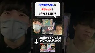 3DS版モンストをタブレットでプレイする方法！？
