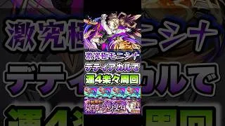 激究極モニシナを運4で楽々周回！ #shorts #モンスト #モンストニュース #モンストガチャ